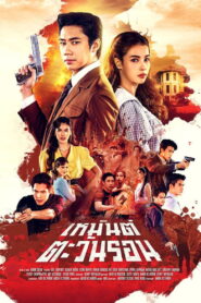Sunset in Winter เหมันต์ตะวันรอน พากย์ไทย
