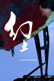 A Land Imagined (2018) แดนดินจินตนาการ