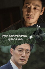 The Scarecrow หุ่นลวงเชือด พากย์ไทย
