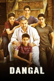Dangal (2016) ปล้ำฝันสนั่นโลก