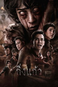 Kingkaew (2026) กิ่งแก้ว