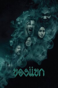 The Djinns Curse (2023) ของแขก