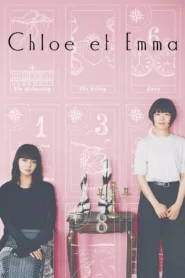 Chloe et Emma คุโรเอมะ คำทำนายไขปริศนา ซับไทย
