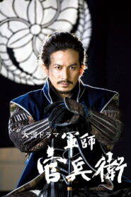 Strategist KANBE คันเบ ยอดกุนซือ ซับไทย