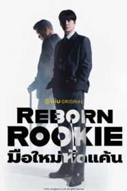 Reborn Rookie มือใหม่หัดแค้น พากย์ไทย
