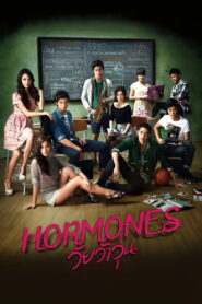 Hormones ฮอร์โมนส์ วัยว้าวุ่น พากย์ไทย