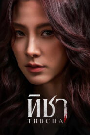 Thicha ทิชา พากย์ไทย