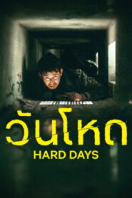Hard Days (2023) วันโหด