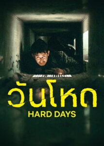 Hard Days (2023) วันโหด