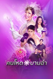My Sexy Shadow คนโหดบานฉ่ำ พากย์ไทย