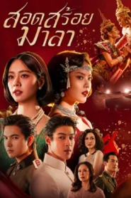 The Bangkok Red Opera สอดสร้อยมาลา พากย์ไทย