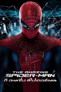 The Amazing Spider Man (2012) ดิ อะเมซิ่ง สไปเดอร์แมน