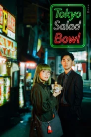 Tokyo Salad Bowl สองนักสืบตะลุยโตเกียว ซับไทย