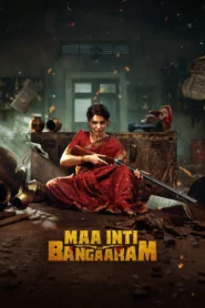 Maa Inti Bangaaram (2026) สะใภ้ทองแท้
