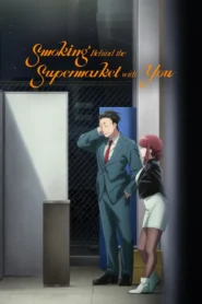 Smoking Behind the Supermarket With You สองสิงห์อมควันหลังซูเปอร์มาร์เก็ต พากย์ไทย
