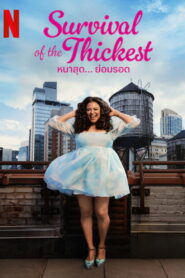 Survival of the Thickest หนาสุด ย่อมรอด พากย์ไทย