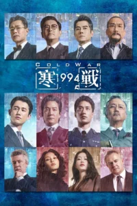Cold War 1994 (2026) เปิดเกมฆ่า ล่าถล่มเมือง