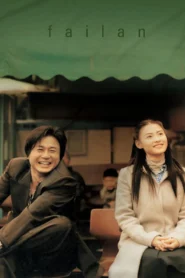 Failan (2001) รักนี้ไม่มีวันตาย