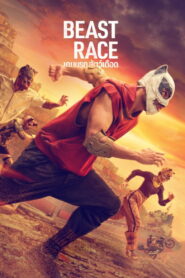 Beast Race (2026) เกมนรก สัตว์เดือด