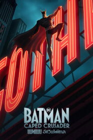 Batman Caped Crusader แบทแมน อัศวินรัตติกาล พากย์ไทย