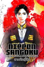NIPPON SANGOKU The Three Nations of the Crimson Sun สามก๊กญี่ปุ่น พากย์ไทย