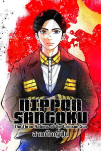 NIPPON SANGOKU The Three Nations of the Crimson Sun สามก๊กญี่ปุ่น พากย์ไทย