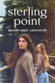 Sterling Point สเตอร์ลิ่ง พอยต์ มรดกกลางใจ พากย์ไทย
