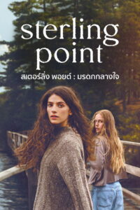 Sterling Point สเตอร์ลิ่ง พอยต์ มรดกกลางใจ พากย์ไทย
