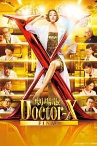Doctor X The Movie Final (2024) หมอซ่าส์พันธุ์เอ็กซ์ ไฟนอล