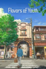 Flavors of Youth (2018) วัยแห่งฝันงดงาม