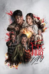 The Bandits สี่เสือแดนสยาม พากย์ไทย