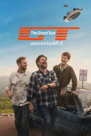 The Grand Tour เดอะแกรนด์ทัวร์ ซับไทย