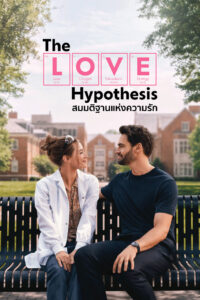 The Love Hypothesis (2026) สมมติฐานแห่งความรัก