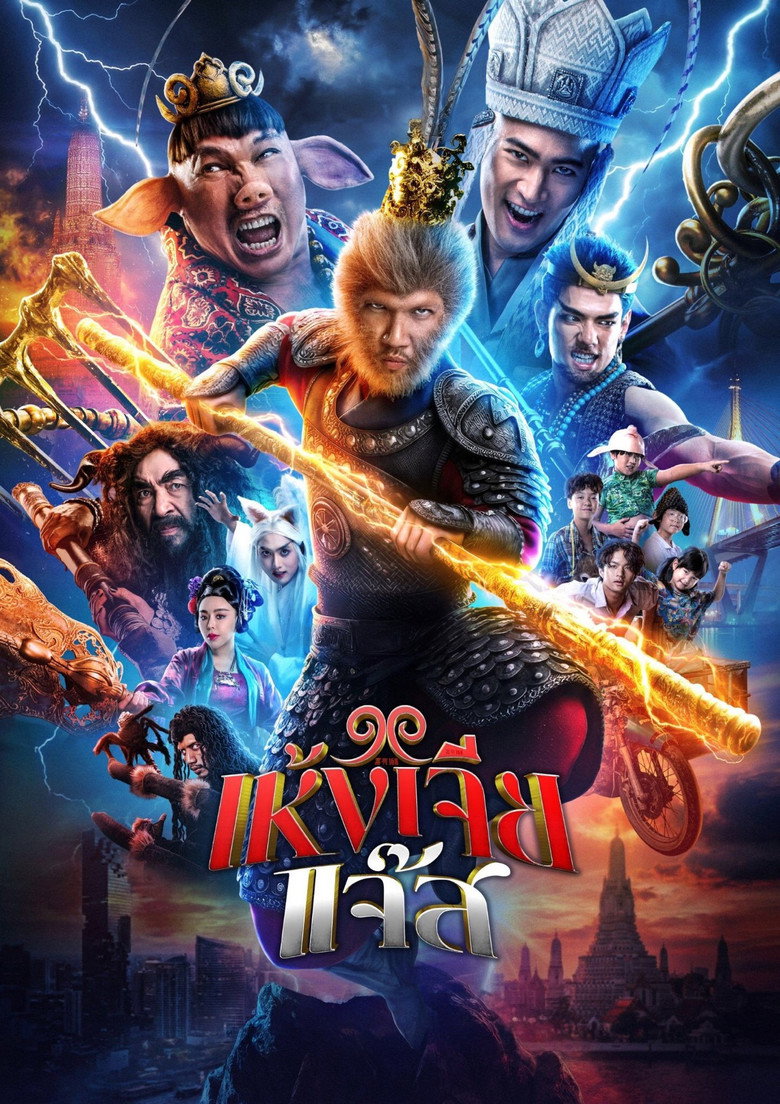 Wukong Jazz (2026) เห้งเจียแจ๊ส
