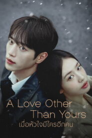 A Love Other Than Yours เมื่อหัวใจมีใครอีกคน พากย์ไทย