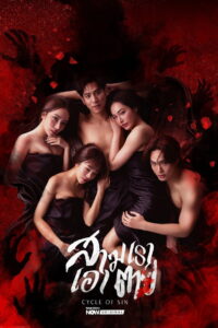 Cycle of Sin สามเราเอาตาย พากย์ไทย