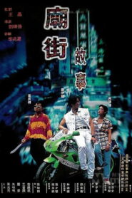 Mean Street Story (1995) ผู้หญิงข้า ใครอย่าแตะ มีเธอข้างกาย แม้ตายก็ยอม