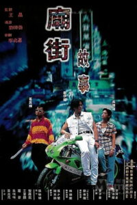 Mean Street Story (1995) ผู้หญิงข้า ใครอย่าแตะ มีเธอข้างกาย แม้ตายก็ยอม